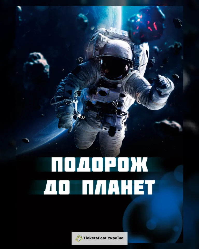 Подорож до планет