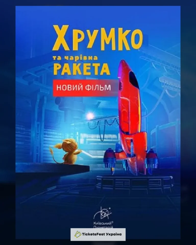 Інтерактивна Екскурсія Хрумко та чарівна ракета + Космікс