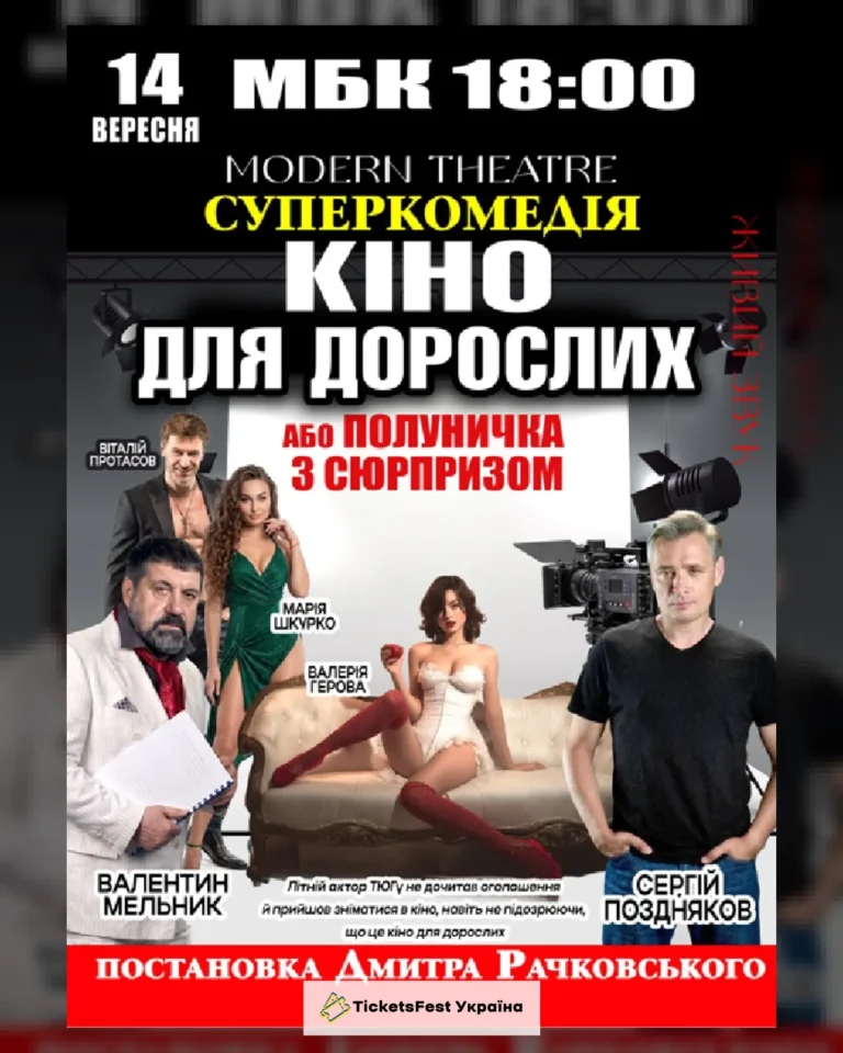 «Кіно для дорослих»