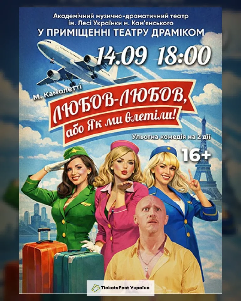 Любов-любов , або Як ми влетіли(Дніпро)