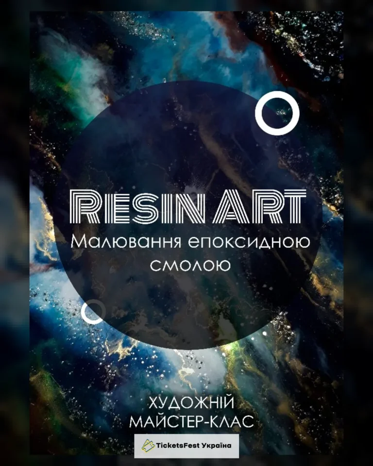 Малювання епоксидною смолою (Resin Art)