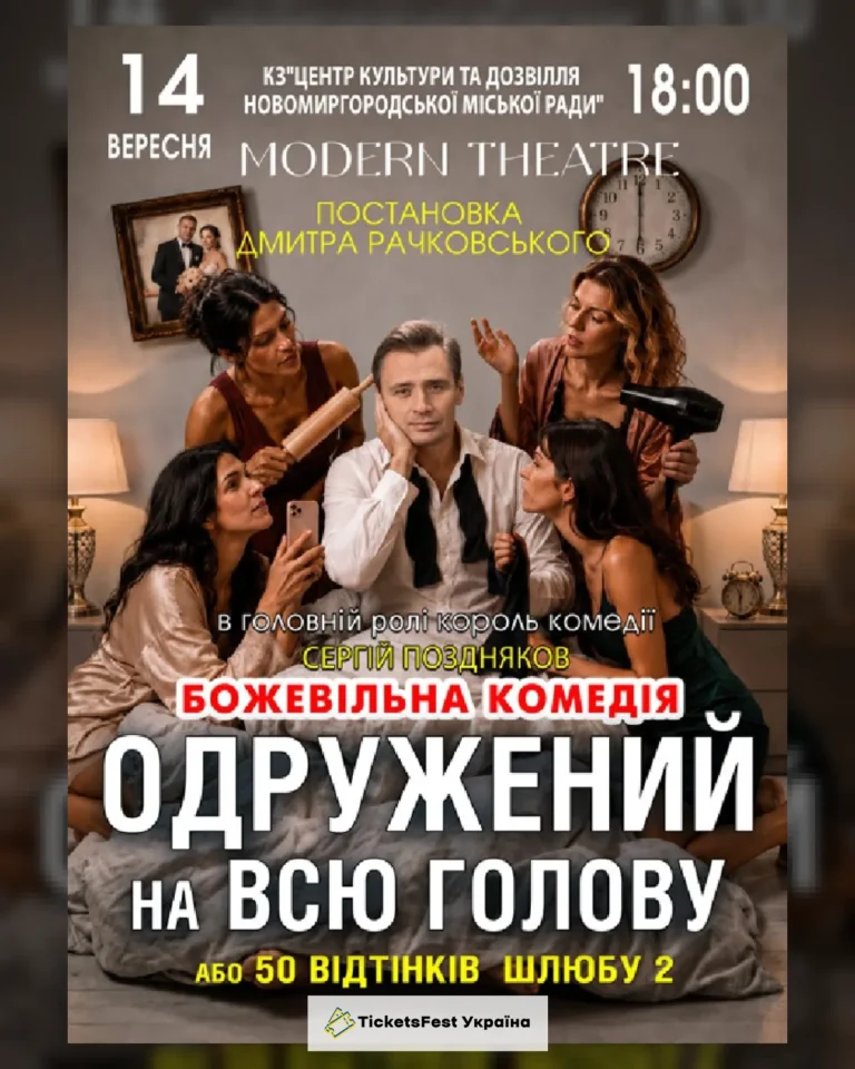 «Одружений на всю голову»