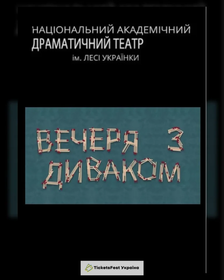 Вечеря з диваком