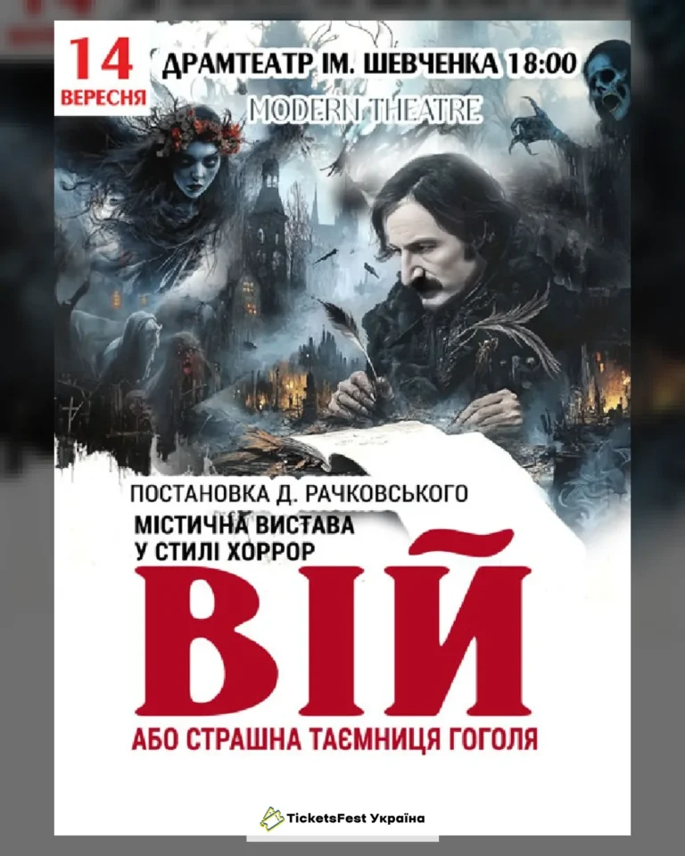 «Вій»