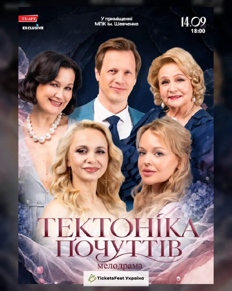 Тектоніка Почуттів