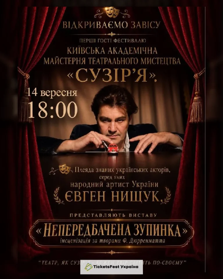 «Непередбачена зупинка» (Київська академічна майстерня театрального мистецтва «Сузір`я»)