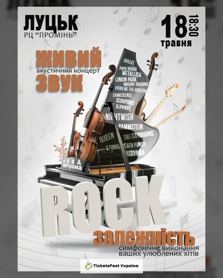 Акустичний концерт «Rock залежність»