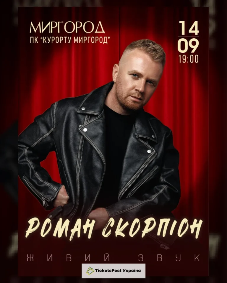Роман Скорпіон
