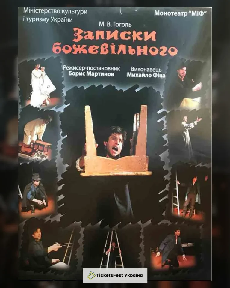 Монотеатр МІФ. «Записки божевільного»