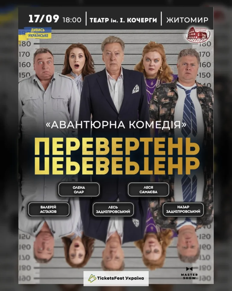 Вистава «Перевертень». Авантюрна комедія