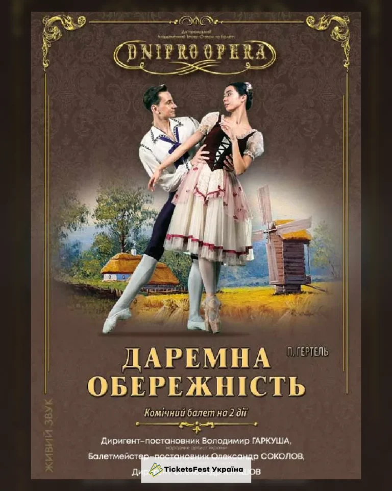 Даремна обережність (балет)