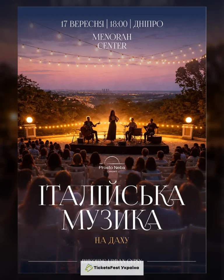 Італійська музика на даху