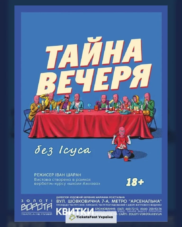 Тайна вечеря без Ісуса
