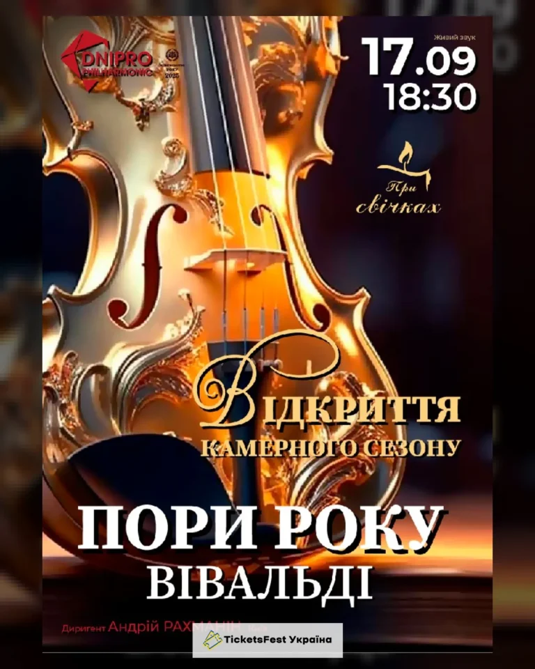 Вівальді. Пори року. Відкриття камерного сезону при свічках