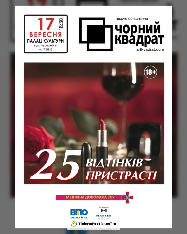 Чорний квадрат. «25 відтінків пристрасті»