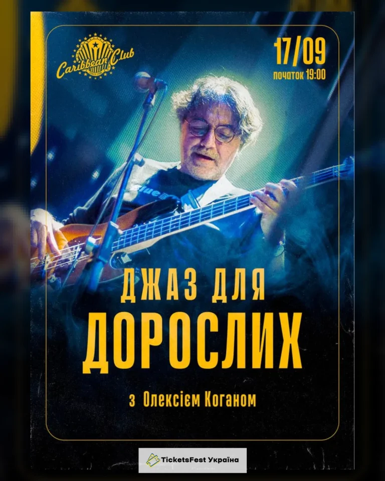 «Джаз для дорослих» з Олексієм Коганом