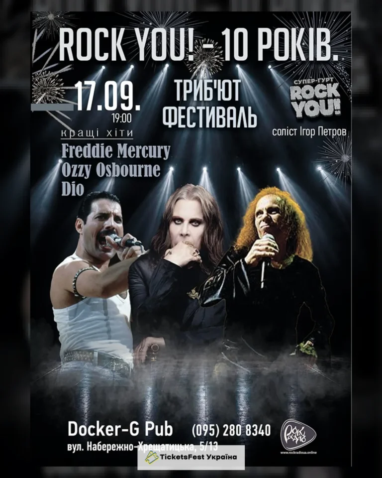 ROCK YOU! – 10 років – Триб`ют фестиваль
