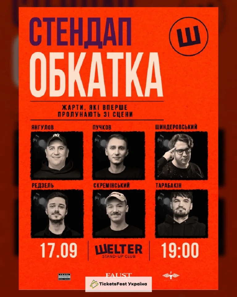 СТЕНДАП ОБКАТКА
