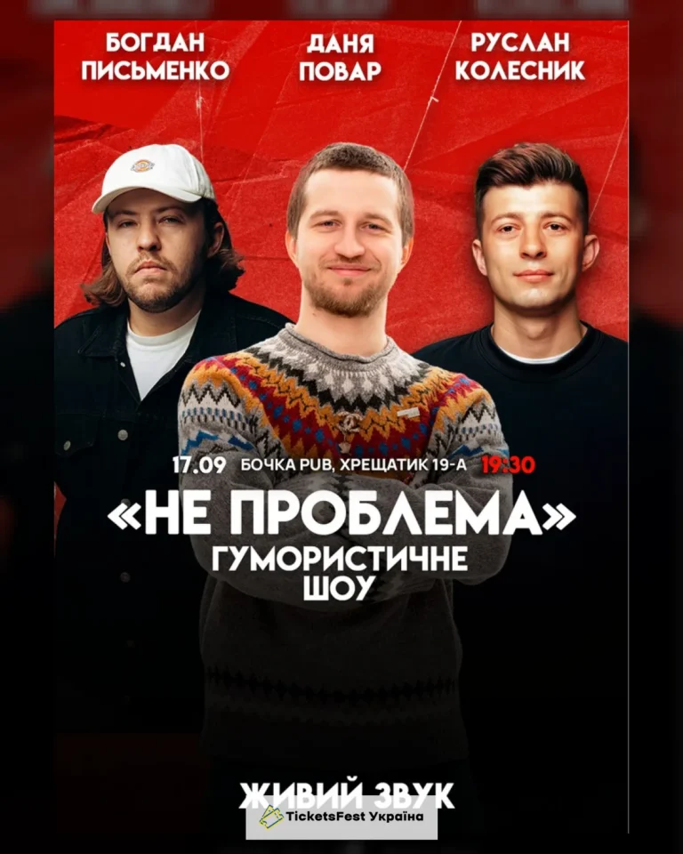 Комедійне Шоу "Не Проблема"