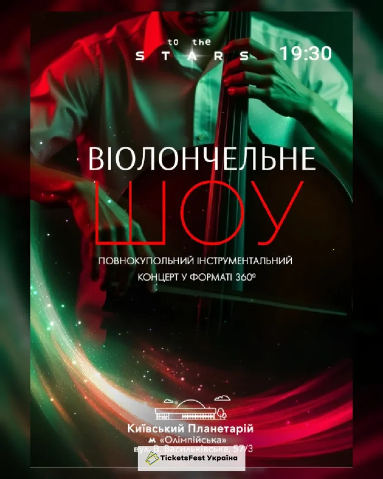 Концерт під зорями "Віолончельне шоу"