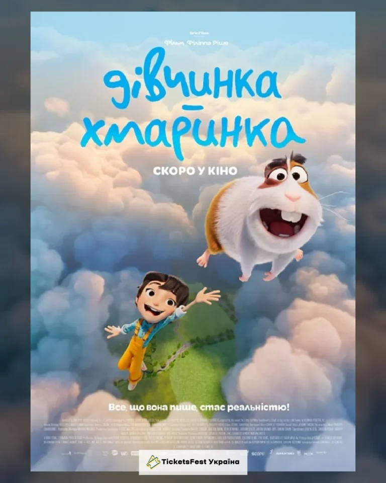 Показ мультфільму «Дівчинка-хмаринка»