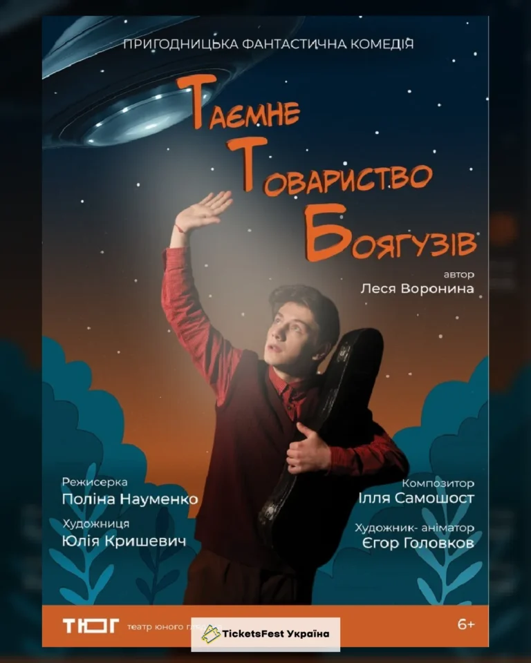 «Таємне товариство боягузів» (Театр Юного Глядача)