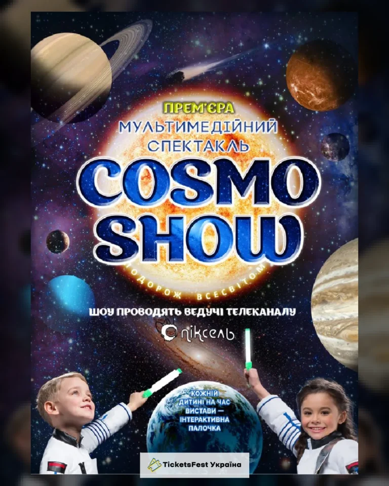 Космо Шоу – COSMO SHOW