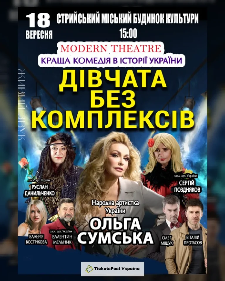 «Дівчата без комплексів»