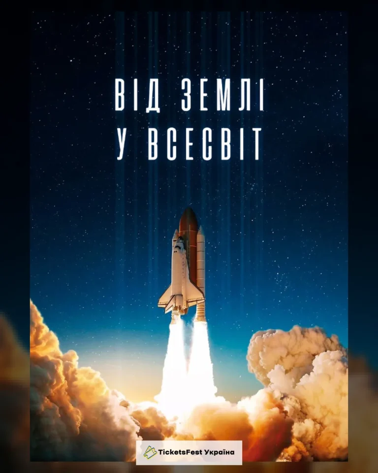 Від Землі у Всесвіт