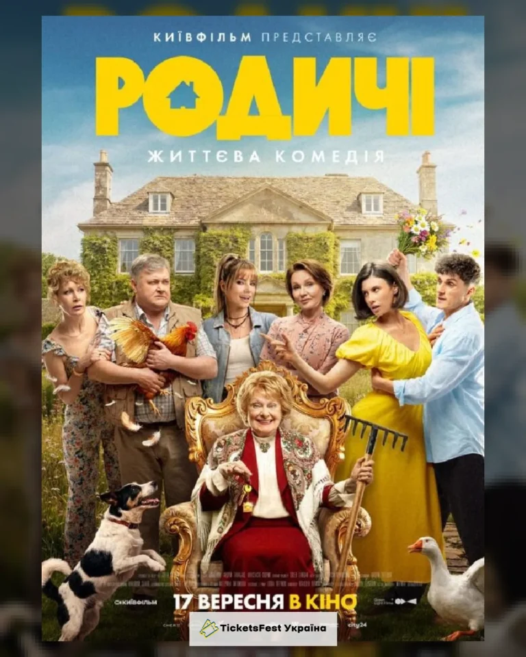 Показ фільму «Родичі»
