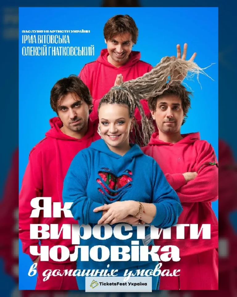 «Як виростити чоловіка в домашніх умовах»