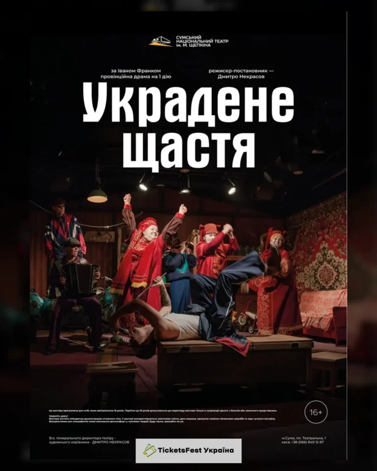 «Украдене щастя» (Театр ім. М.С.Щепкіна)