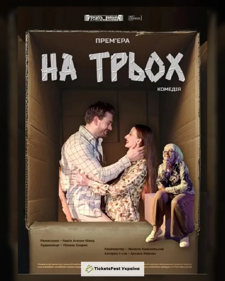 НА ТРЬОХ