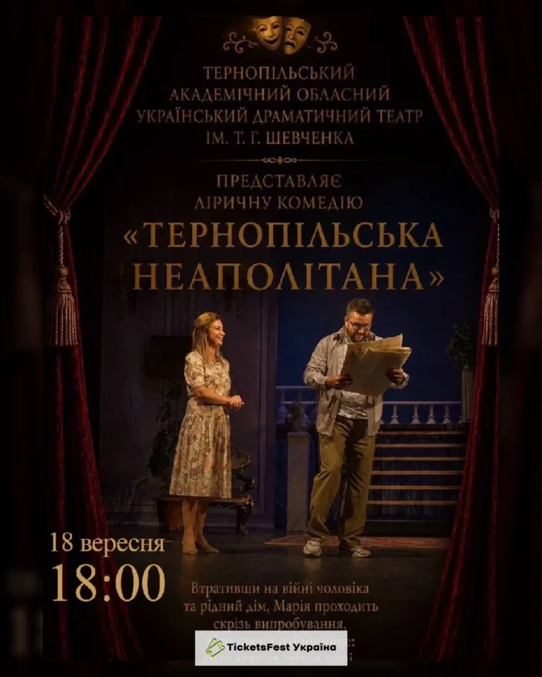 «Тернопільська неополітана» (Тернопільський театр ім. Т. Г. Шевченка)