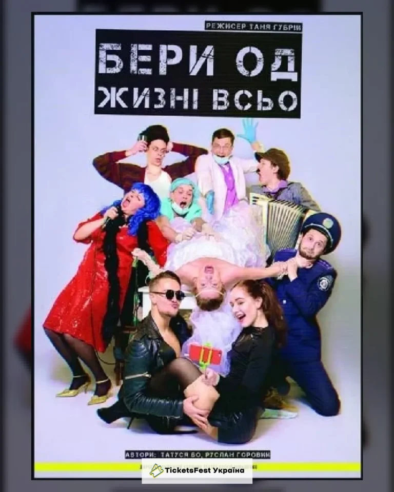 "Бери од жизні всьо"