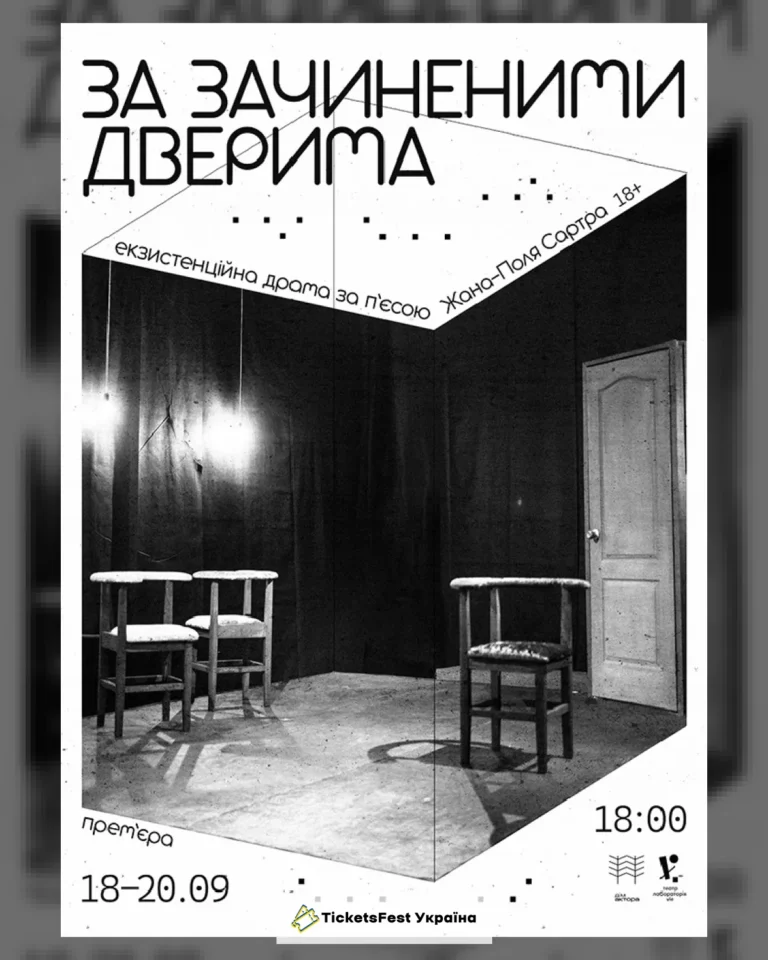 «За зачиненими дверима»