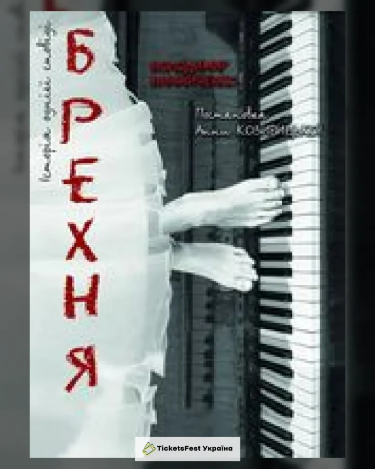 Брехня