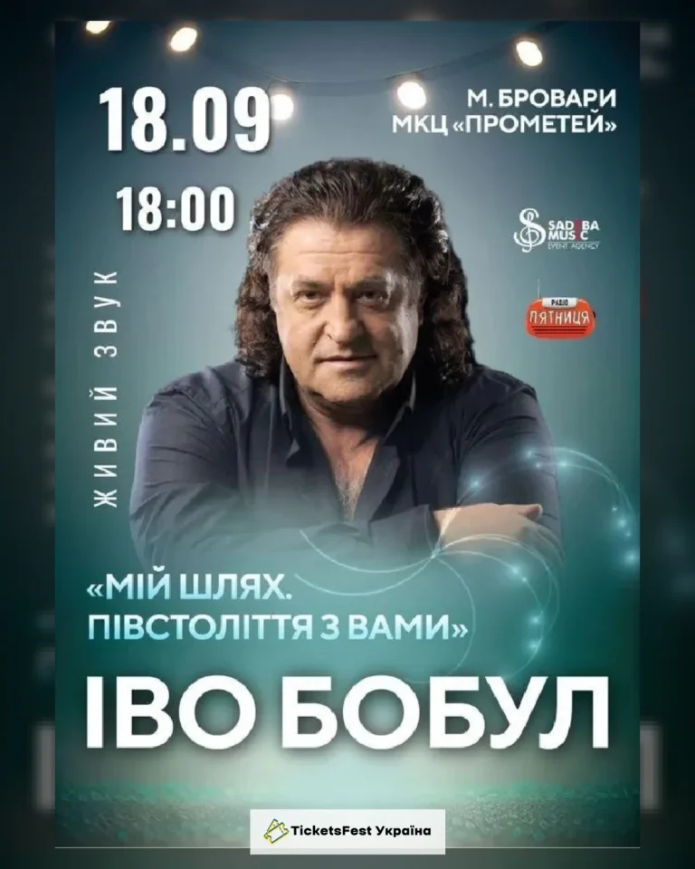 Іво Бобул Бровари