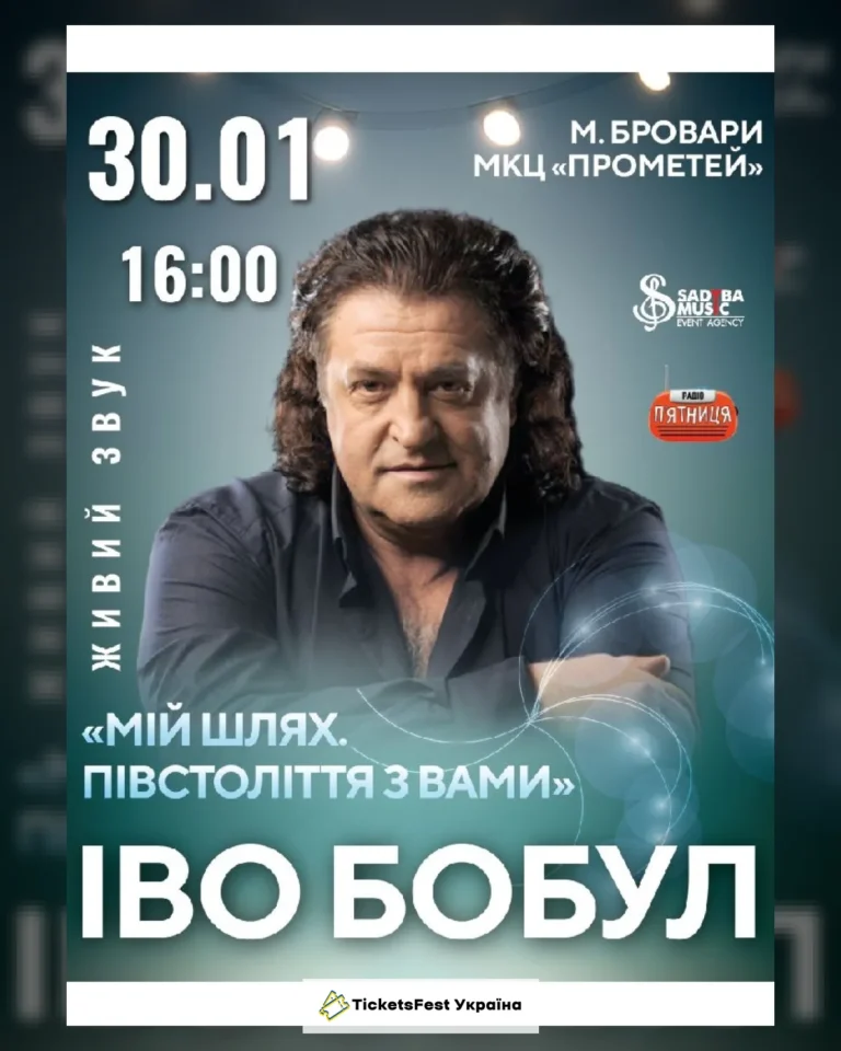 Іво Бобул м.Бровари