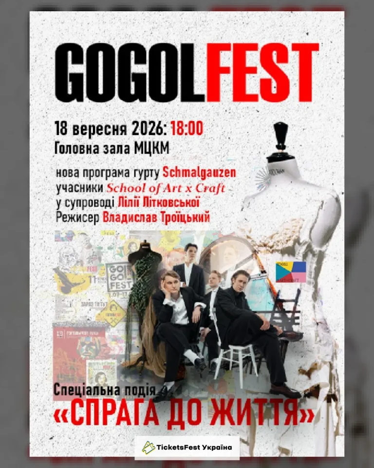 «Гогольфест 2026». Спеціальна подія «Спрага до життя»