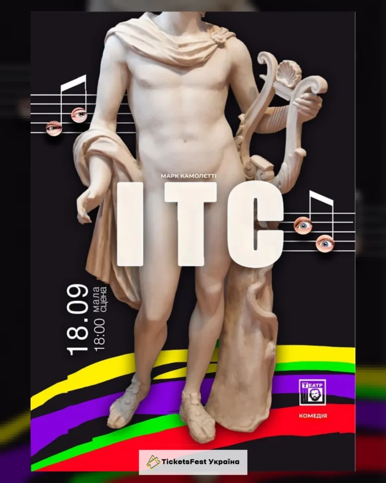 «І.Т.С.» (театр ім. М. Старицького)