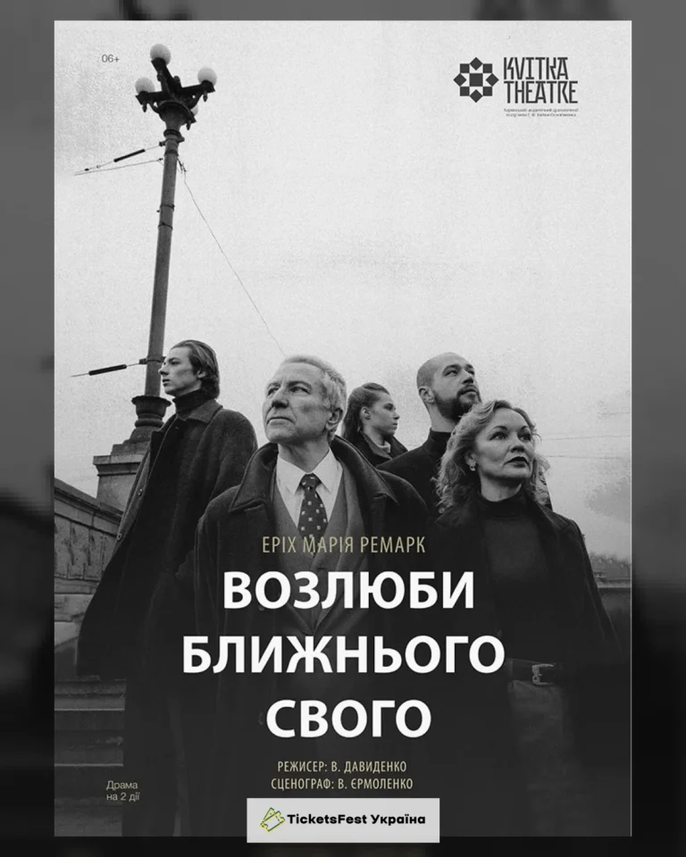 Театр Квітки. Вистава «Возлюби ближнього свого»