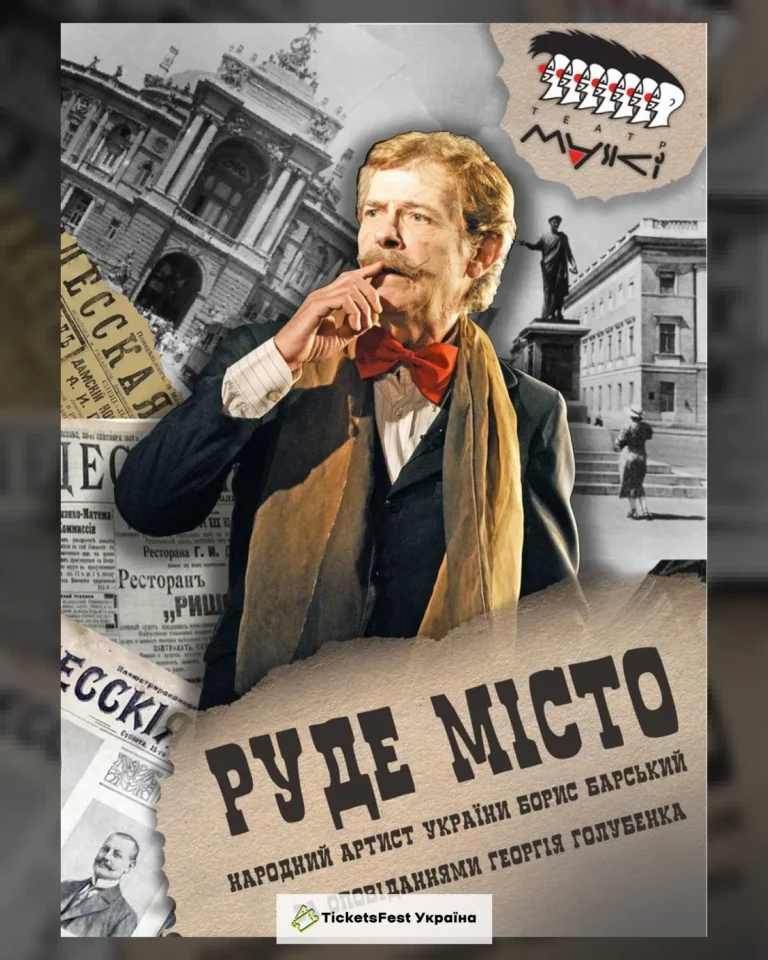 Театр «Маски» в комедії «Руде місто»