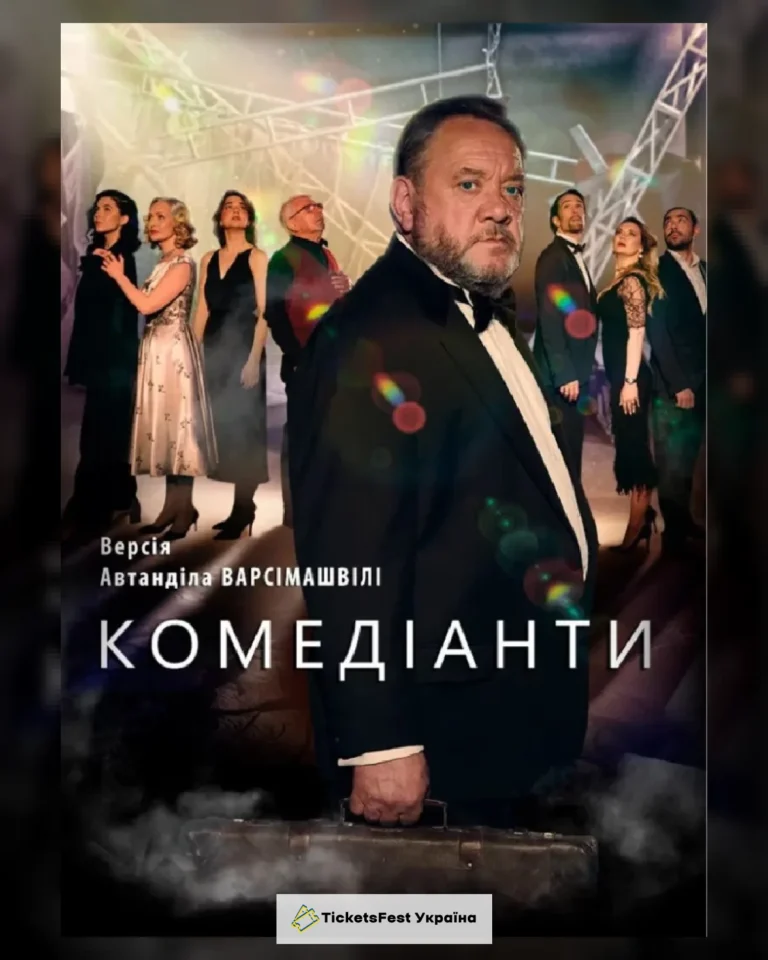 КОМЕДІАНТИ