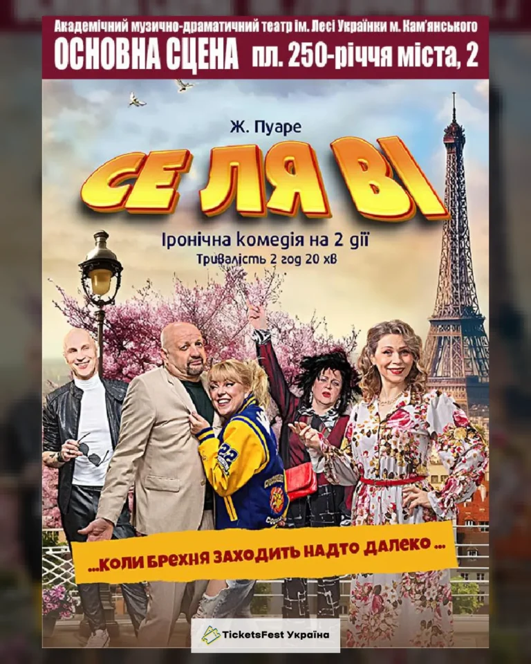 Се ля ві