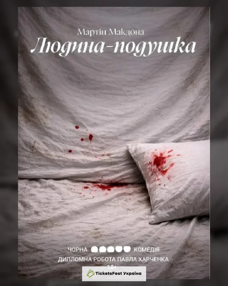 Людина-подушка