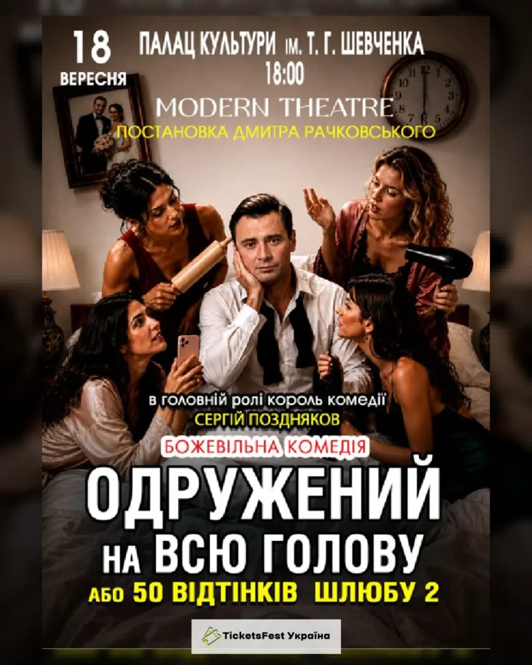 «Одружений на всю голову»