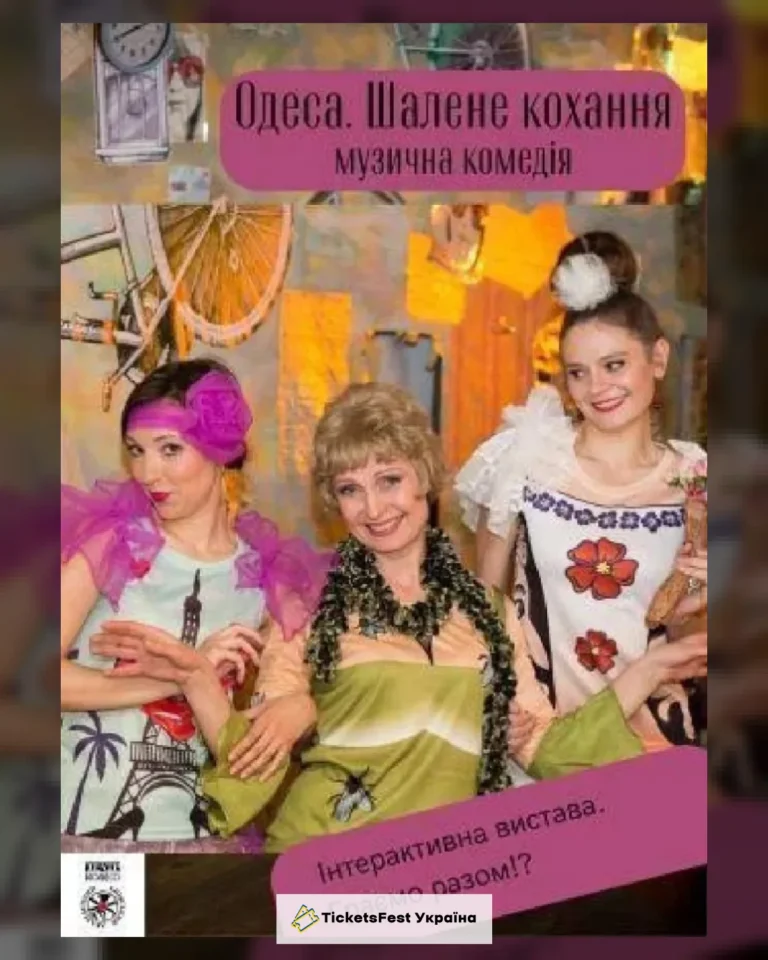 Одеса. Шалене кохання
