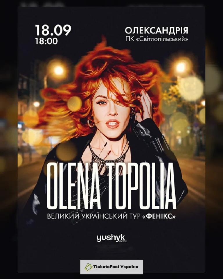 Олена Тополя