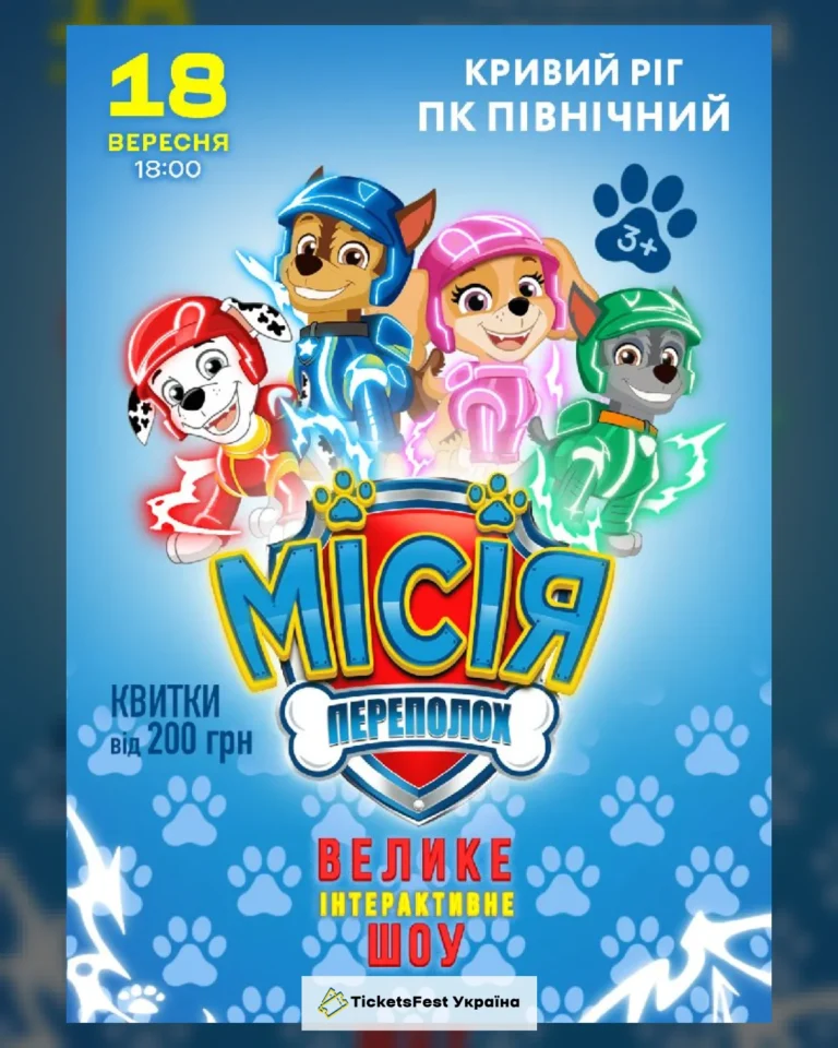 Щенячий Патруль. Місія Переполох